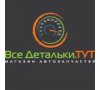 Все Детальки.ТУТ