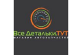 Все Детальки.ТУТ